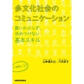 多文化社会のコミュニケーション 買いかぶらず、決めつけない基本スキル