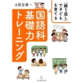 「繰り返し」で子どもを育てる国語科基礎力トレーニング