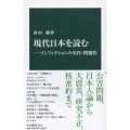 現代日本を読む ノンフィクションの名作・問題作 中公新書 2609