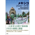 メキシコ2018～19年 新自由主義体制の変革に挑む政権の成立