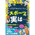 大人も知らない!?スポーツの実は…