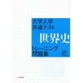 大学入学共通テスト世界史トレーニング問題集