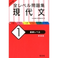 大学入試全レベル問題集現代文 1 新装版