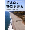 消えゆく砂浜を守る 海岸防災をめぐる波との闘い