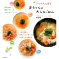 いっぺんに作る赤ちゃんと大人のごはん 基本知識から調理テクニック、食べさせ方までわかる一度の調理で家族みんなが食べられ