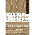 われわれはなぜ嘘つきで自信過剰でお人好しなのか 進化心理学で読み解く、人類の驚くべき戦略