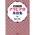 例文で学ぶアラビア語単語集