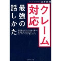 クレーム対応最強の話しかた 役所窓口で1日200件を解決!指導企業1000社のすごいコンサルタントが教えてい