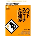 ヘイトスピーチとは何か 民族差別被害の救済 別冊法学セミナー no. 258 新・総合特集シリーズ 12