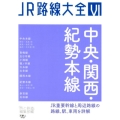 中央・関西・紀勢本線 JR路線大全 6