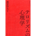 テロリズムの心理学