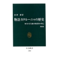 物語カタルーニャの歴史 増補版 知られざる地中海帝国の興亡 中公新書 1564