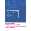 アメリカ哲学史 一七二〇年から二〇〇〇年まで