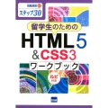 留学生のためのHTML5&CSS3ワークブック ステップ30 ルビ付き 情報演習 47