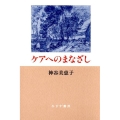 ケアへのまなざし 新装版