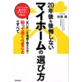 20年後も後悔しないマイホームの選び方 DO BOOKS