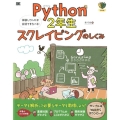 Python2年生スクレイピングのしくみ 体験してわかる!会話でまなべる!