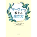 マーフィーが教える生き方