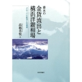 幕末の金貨流出と横浜洋銀相場 グローバル経済との遭遇
