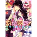 許婚同盟! 彼と私の共同戦線 チュールキス文庫 42