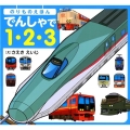 でんしゃで1・2・3 のりものえほん