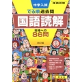 中学入試でる順過去問国語読解合格への86問 4訂版