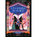 トランクの中に行った双子 創元推理文庫 F マ 13-2
