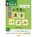 どの子も熱中!東田式小学生のおさらい漢字パズル