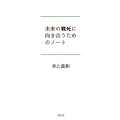 未来の戦死に向き合うためのノート