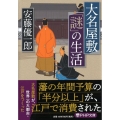 大名屋敷「謎」の生活 PHP文庫 あ 51-7