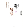 老いの冒険 新装版 わたしだけの時間を生きる