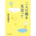 二人の親を見送って 中公文庫 き 30-16