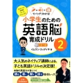 小学生のための英語脳育成ドリル 2 文字×音声×動画でバッチリわかる!