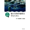海の生物多様性を守るために シリーズ海とヒトの関係学 2