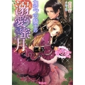 カタブツ騎士の溺愛蜜月 強がり若奥様は甘くとろける ヴァニラ文庫 ヨ 1-1