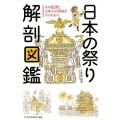 日本の祭り解剖図鑑 その起源と日本人の信仰がマルわかり