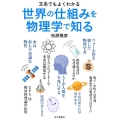 文系でもよくわかる世界の仕組みを物理学で知る