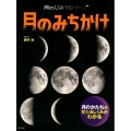 月のみちかけ 月のかたちが変わるしくみがわかる 月のひみつシリーズ