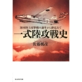一式陸攻戦史 海軍陸上攻撃機の誕生から終焉まで 光人社ノンフィクション文庫 1103
