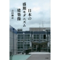 日本の盛期モダニズム建築像