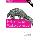 PythonによるWebスクレイピング 第2版