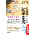 国語教師のための語彙指導入門 2020年代の国語指導者必読