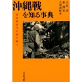 沖縄戦を知る事典 非体験世代が語り継ぐ