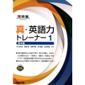 真・英語力トレーナー 1 基本編 河合塾シリーズ