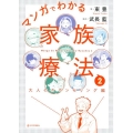 マンガでわかる家族療法 2 大人のカウンセリング編