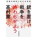 銃を置け、戦争を終わらせよう 未踏の破局における思索