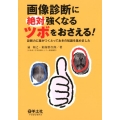 画像診断に絶対強くなるツボをおさえる! 診断力に差がつくとっておきの知識を集めました