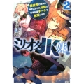 ミリオタJK妹! 2 異世界の戦争に巻き込まれた兄妹は軍事知識チートで無双します GA文庫 う 2-2