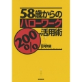 58歳からのハローワーク200%活用術