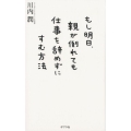 もし明日、親が倒れても仕事を辞めずにすむ方法